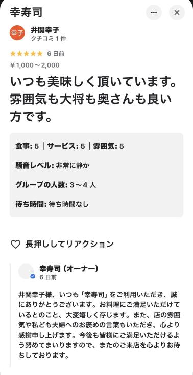 Googleクチコミ ★5 いつも美味しく頂いています お店からの返信付き